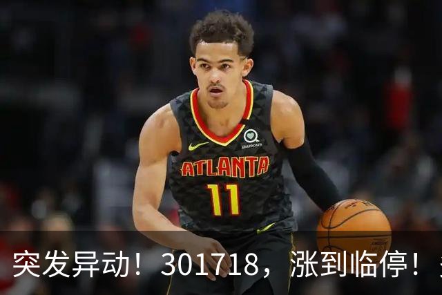 突发异动！301718，涨到临停！多只次新股拉升