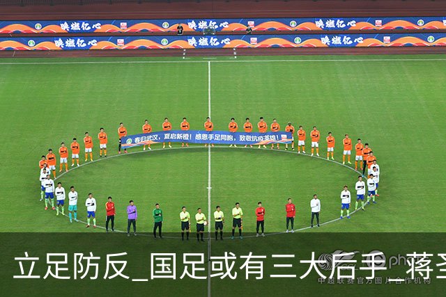 立足防反 国足或有三大后手 蒋圣龙将回归首发
