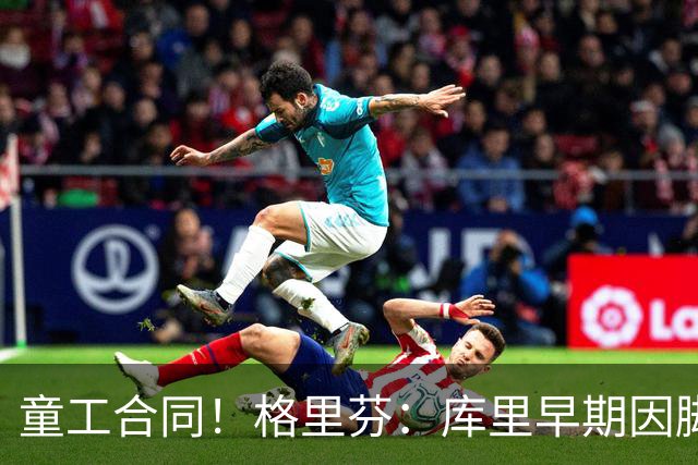 童工合同！格里芬：库里早期因脚踝未能签顶薪 当时他不太高兴