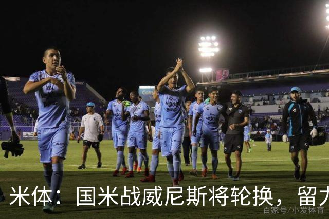 米体：国米战威尼斯将轮换，留力米兰德比