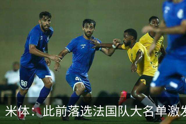 米体：此前落选法国队大名单激发了小图拉姆的斗志