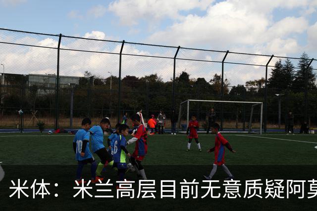 米体：米兰高层目前无意质疑阿莫林位置，暂时不出现人事震荡