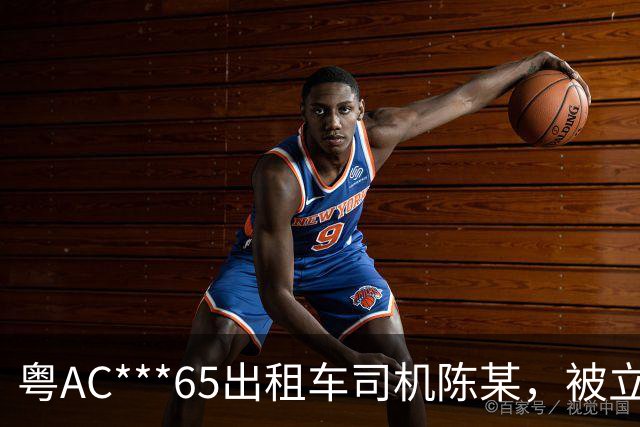 粤AC***65出租车司机陈某，被立案移送公安调查处理；广州通报：其搭载外籍乘客从白云机场到惠州，索取车费高出近400元，还涉其他违规行为