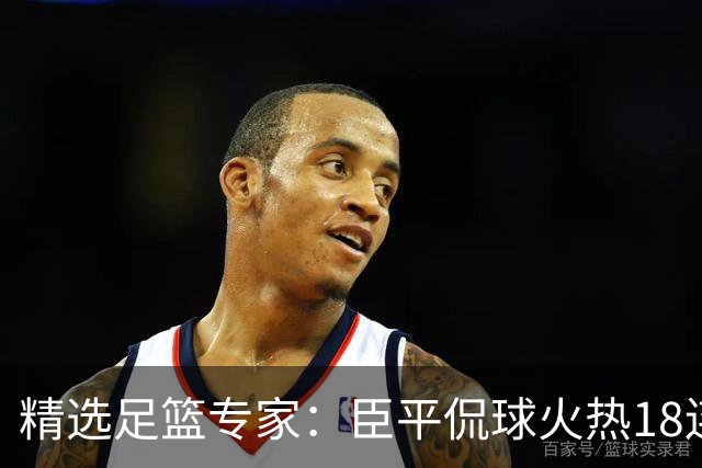 精选足篮专家：臣平侃球火热18连红出击欧冠2串1！