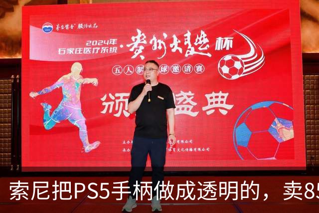 索尼把PS5手柄做成透明的，卖85美元