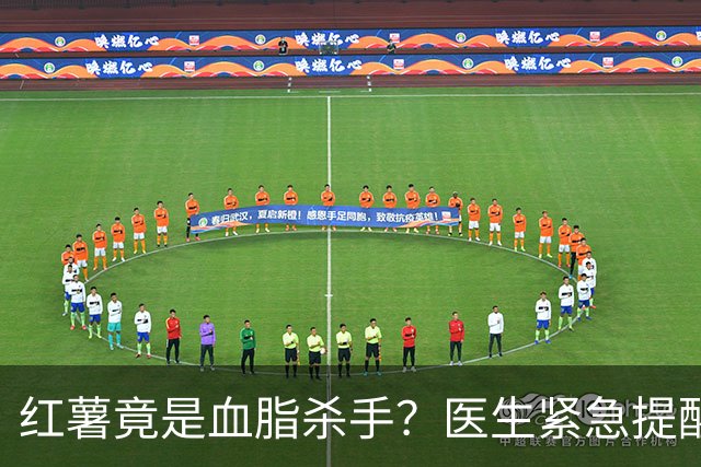 红薯竟是血脂杀手？医生紧急提醒：不想血管堵塞，这7样东西少吃