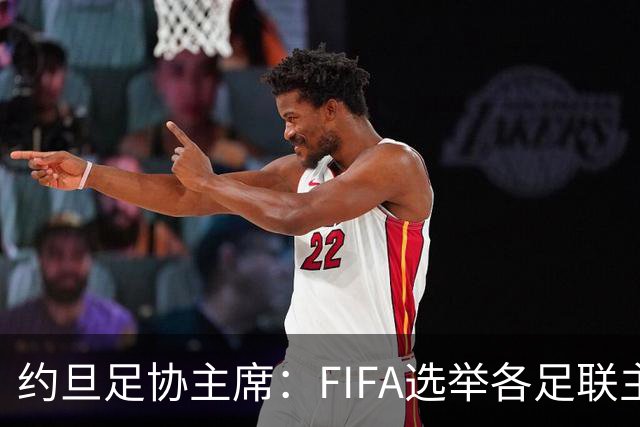 约旦足协主席：FIFA选举各足联主席无权干涉，不应容许任何胁迫