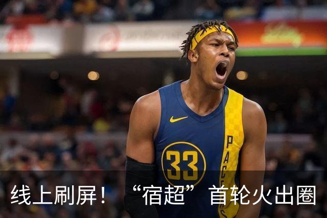 线上刷屏！“宿超”首轮火出圈