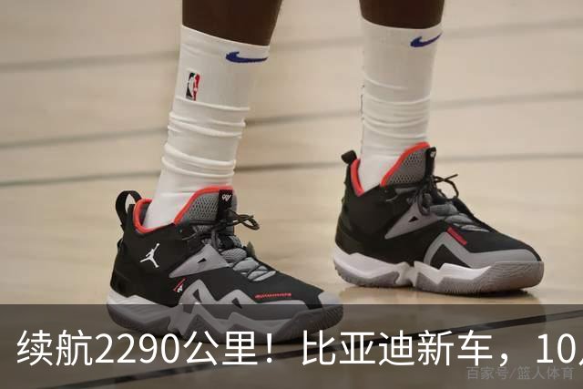 续航2290公里！比亚迪新车，10月27日上市！