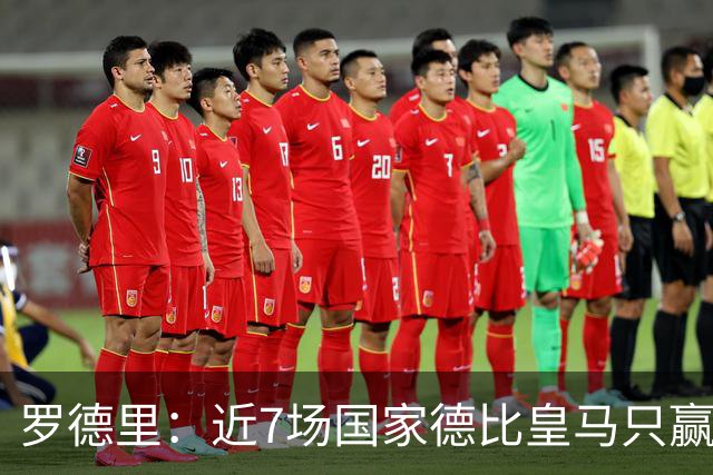 罗德里：近7场国家德比皇马只赢了2场，他们一定会寻求复仇