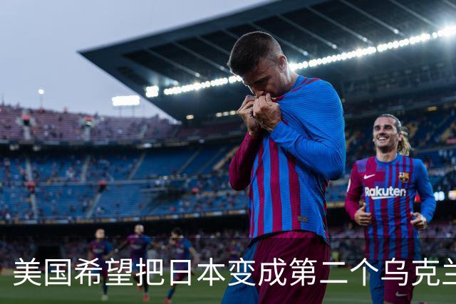 美国希望把日本变成第二个乌克兰，来消耗中国，但中国不是俄罗斯
