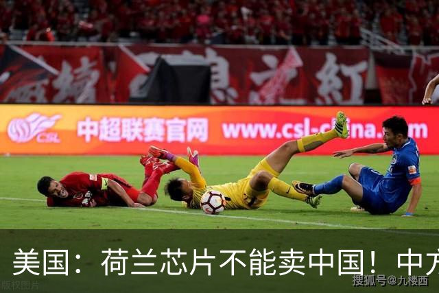 美国：荷兰芯片不能卖中国！中方霸气反问：收购荷企问过我们吗？
