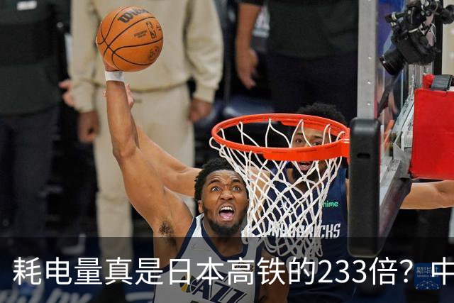 耗电量真是日本高铁的233倍？中国高铁亏损原因：是技术落后吗？
