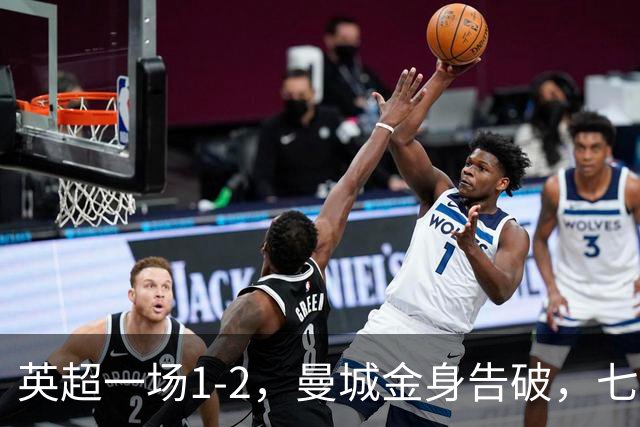 英超一场1-2，曼城金身告破，七连胜终结，埃梅里化身强队克星！