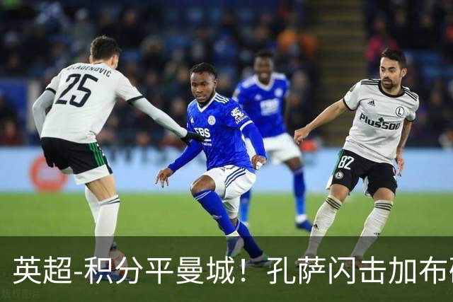 英超-积分平曼城！孔萨闪击加布破门 阿森纳2-0埃弗顿