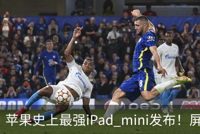 苹果史上最强iPad mini发布！屏幕竟然还是60Hz 高刷党难受了
