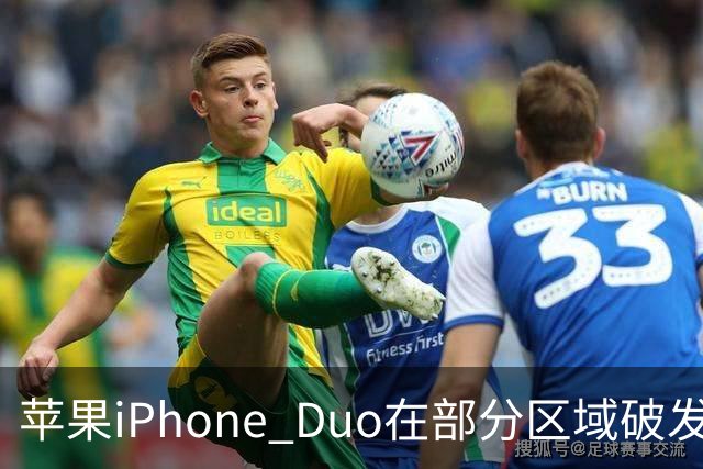 苹果iPhone Duo在部分区域破发，已加入电商平台“百亿补贴”相对上市价便宜约200-300元