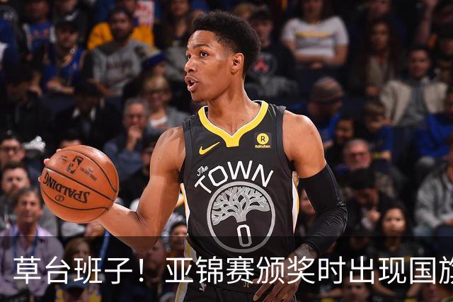 草台班子！亚锦赛颁奖时出现国旗乌龙 温瑞博/袁励岑拒绝领奖抗议