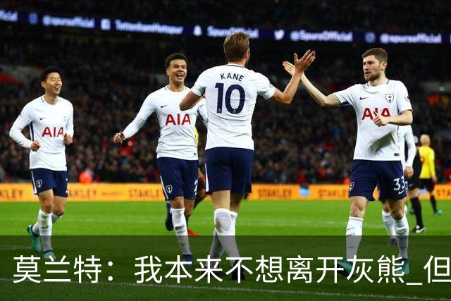 莫兰特：我本来不想离开灰熊 但交易不是我能决定的