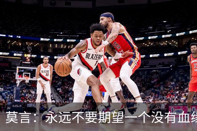 莫言：永远不要期望一个没有血缘关系的人，能站在你的角度替你考虑｜成年人最大的清醒