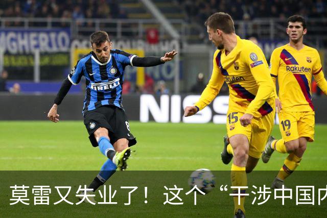 莫雷又失业了！这个“干涉中国内政”的NBA经理，被炒鱿鱼