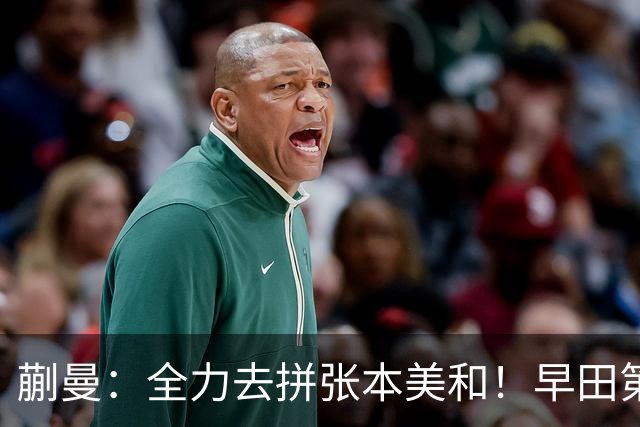蒯曼：全力去拼张本美和！早田第22次挑战孙颖莎，佐藤瞳陈熠交锋
