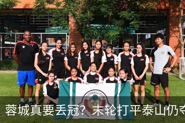 蓉城真要丢冠？末轮打平泰山仍夺冠！英博想逆转必须同时满足2条件