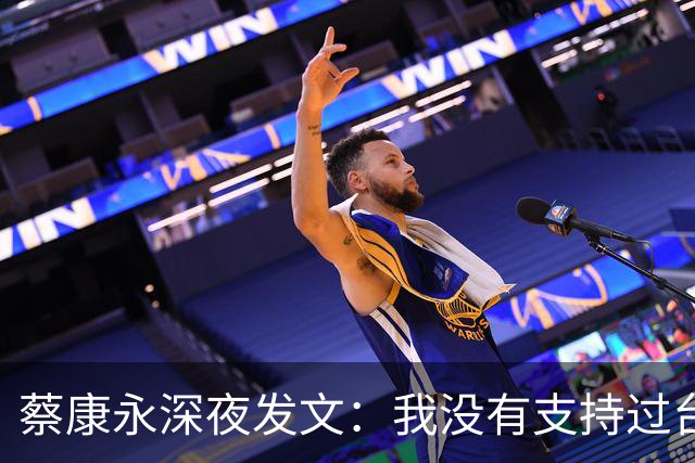 蔡康永深夜发文：我没有支持过台独