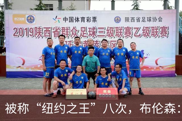 被称“纽约之王”八次，布伦森：帮球队夺冠比个人认可更重要