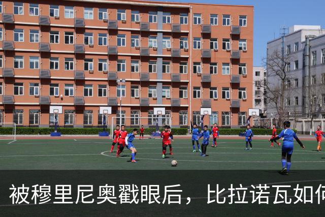 被穆里尼奥戳眼后，比拉诺瓦如何用100分完成最狠复仇？