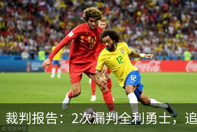 裁判报告：2次漏判全利勇士，追梦已两次为库里掩护犯规