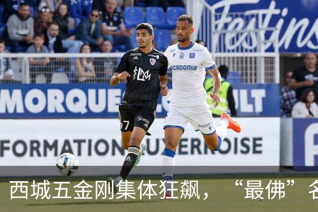 西城五金刚集体狂飙，“最佛”名校终于迎来逆袭拐点！