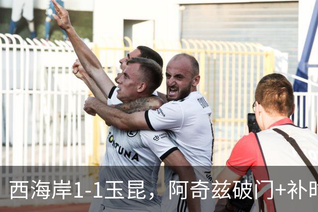 西海岸1-1玉昆，阿奇兹破门+补时踢飞点球，奥斯卡攻入第21球