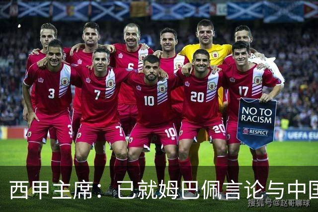 西甲主席：已就姆巴佩言论与中国驻西班牙大使会面，寻求解决方案