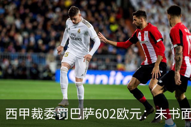 西甲裁委罚巴萨602欧元：未书面通知马竞就接触阿尔瓦雷斯