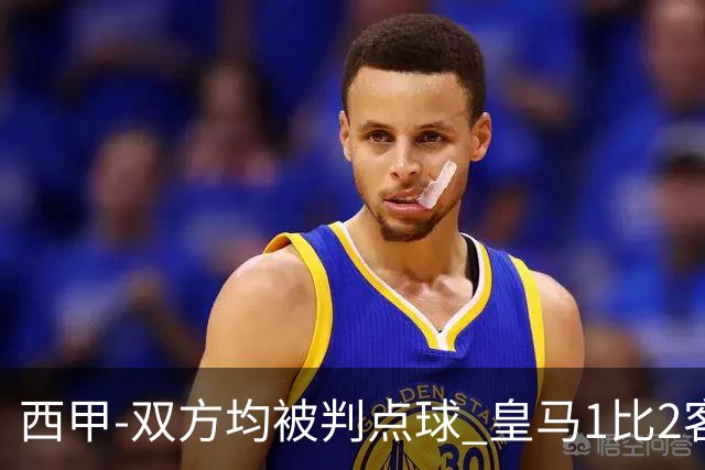 西甲-双方均被判点球 皇马1比2客输比利亚雷亚尔