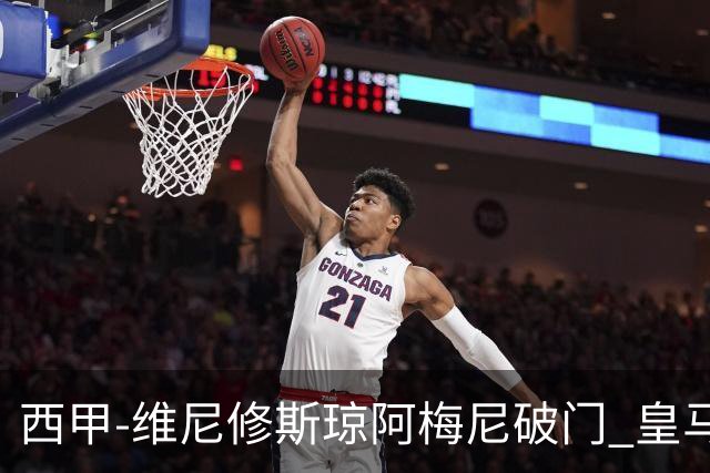 西甲-维尼修斯琼阿梅尼破门 皇马2-1拉斯帕尔马斯