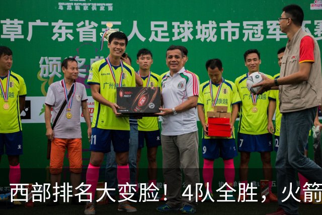 西部排名大变脸！4队全胜，火箭排第1，掘金掉到第10，勇士倒数第4