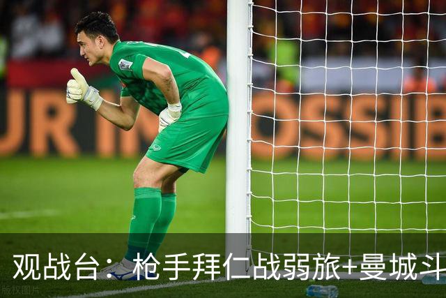 观战台：枪手拜仁战弱旅+曼城斗黑马 利物浦火拼切尔西