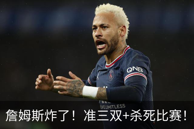 詹姆斯炸了！准三双+杀死比赛！76人再胜尼克斯！