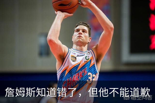 詹姆斯知道错了，但他不能道歉