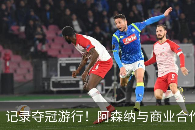 记录夺冠游行！阿森纳与商业合作伙伴推出宣传短片《整装待发》