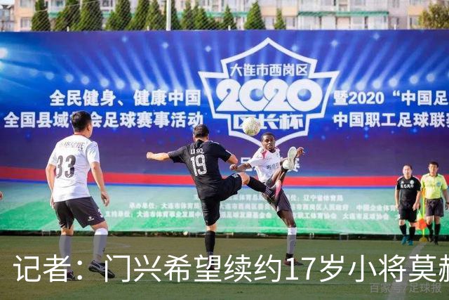 记者：门兴希望续约17岁小将莫赫亚，拜仁等多家顶级豪门均在关注