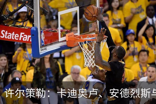许尔策勒：卡迪奥卢、安德烈斯与科斯图拉斯将复出战曼城