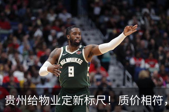 贵州给物业定新标尺！质价相符，11月20日前业主能提意见