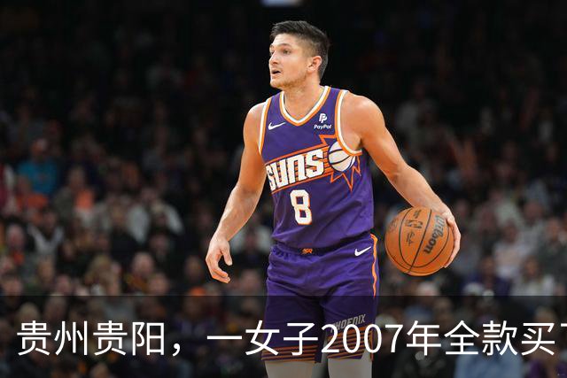 贵州贵阳，一女子2007年全款买了套房，买房后她没住跑去乡下……