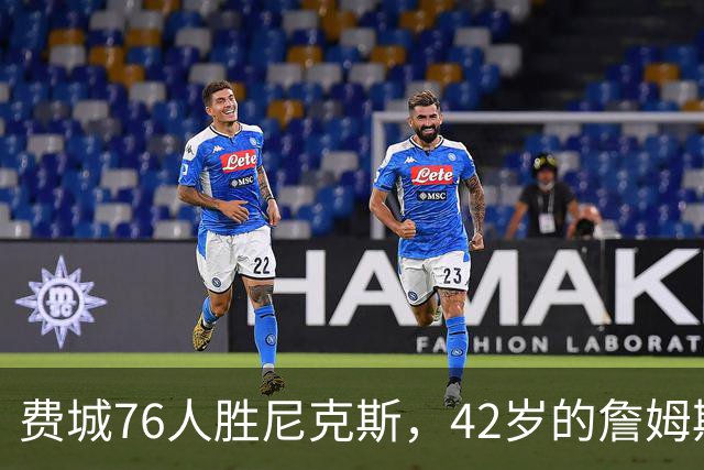 费城76人胜尼克斯，42岁的詹姆斯就是MVP，赛后老詹又收4个好消息