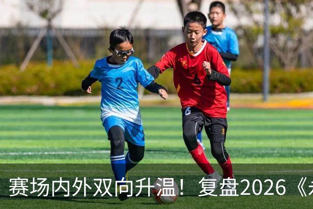 赛场内外双向升温！复盘2026《永恒之塔》APL赛事实践与玩家体验