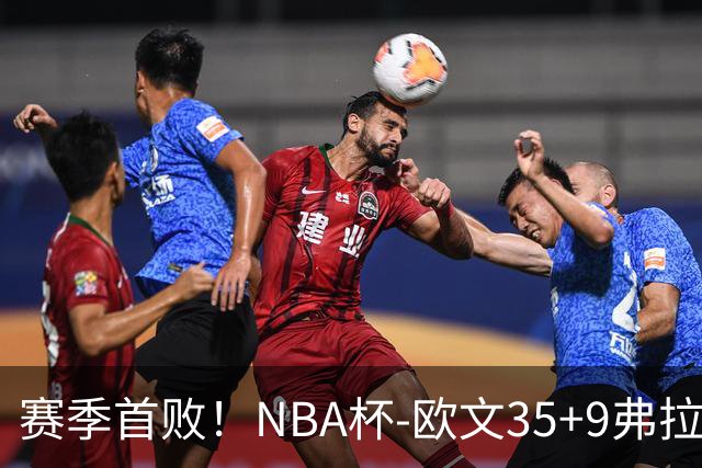 赛季首败！NBA杯-欧文35+9弗拉格33+9 火箭连丢4罚负独行侠