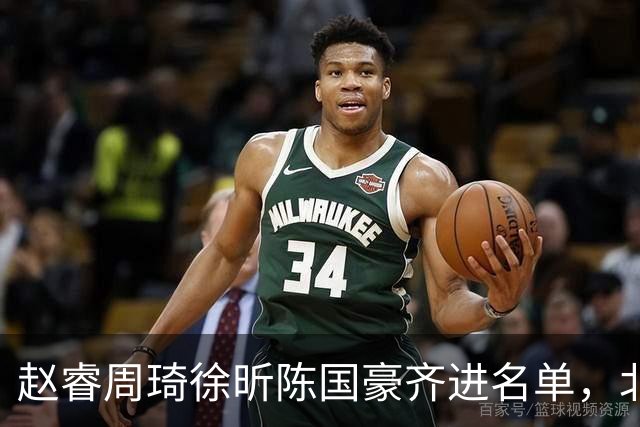 赵睿周琦徐昕陈国豪齐进名单，北京广州今晚对决两将缺阵